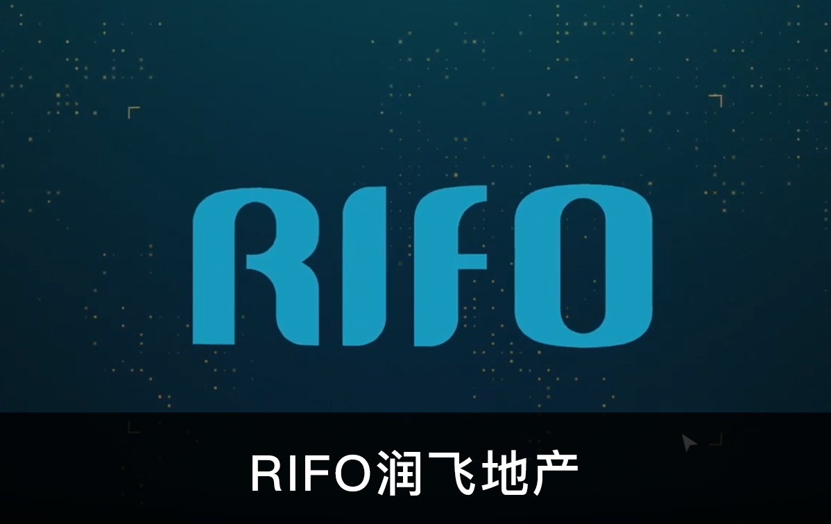 RIFO润飞地产